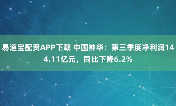 易速宝配资APP下载 中国神华:第三季度净利润144.11亿元,同比下降6.2%