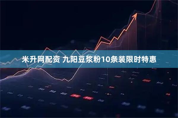 米升网配资 九阳豆浆粉10条装限时特惠
